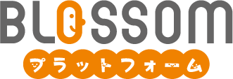 ブロッサムプラットフォーム